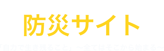 SCREENグループ 防災サイト 「自力で生き残ること」～全てはそこから始まる～